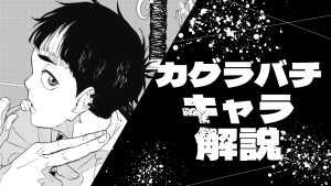 妖術局に所属する「真城」